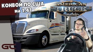 🚚 КОНВОЙ ПО АМЕРИКЕ ● American Truck Simulator (1.41.0.49s) СТРИМ ● На Руле Logitech G29 ● #45