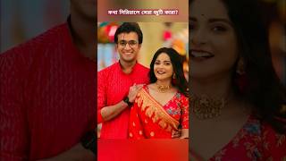 কথা সিরিয়ালে সেরা জুটি কারা? | Kotha Star Jalsha Serial | Kotha New Video | Star Jalsha Zee Bangla |