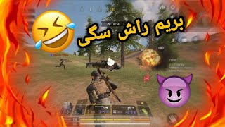 ❤️🥶🥶😎😂😱بریم راش سگی+هایلایت پارت اول