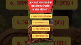 কোন নারী বাতাসের উপর জায়নামাজ বিছিয়ে নামাজ পড়তো। Islamic Amol Bangla । Quiz । #shorts #shortsfeed