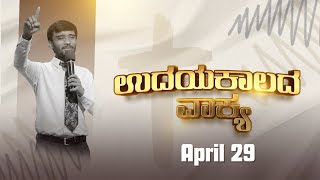 ಉದಯ ಕಾಲದ ವಾಕ್ಯ || ಜ್ಞಾನೋಕ್ತಿಗಳು 10:25 | April 29 ||  Bro Robin