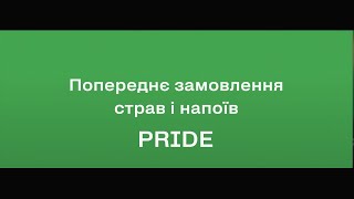 PRIDE: попереднє замовлення страв і напоїв