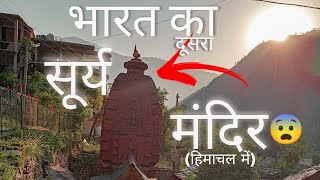 भारत का दूसरा सूर्य मंदिर himachal pradesh में 😨