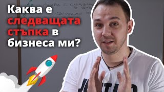 Пирамидата на бизнес нуждите и как тя ще ти помогне да определиш следващата стъпка в бизнеса ти