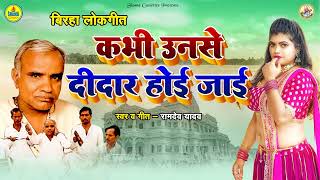 #birha_Lokgeet / कभी उनसे दीदार हो जाई / Ramdev Yadav / Kabhi Unse Deedar Ho Jaai