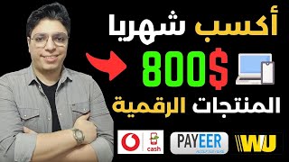 ربح 800$ دولار بأسهل طريقة علي الانترنت مجربة بالأثبات 💰 سحب فودافون كاش - الربح من الانترنت 2024