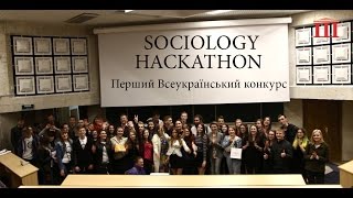 Ш-ТБ | Ш-Спецвипуск | Sociology Hackathon | Перший Всеукраїнський конкурс