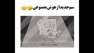 هوش مصنوعی دیگه داره وحشتناک میشه 🤦🏻🤦🏻