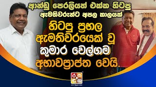 හිටපු ප්‍රභල ඇමතිවරයෙක් වූ  කුමාර වෙල්ගම අභා|ව|ප්‍රා|ප්ත වෙ|යි. | Kumara Welgama