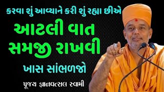 કરવા શું આવ્યા અને કરી શુ રહ્યા છીએ | જીવનમાં આ વાત સમજી રાખવી | Gyanvatsal Swami 2024 | Baps katha