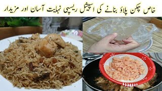 Rara Chicken Pulao Banane ka Tarika | Khass Chicken Pulao Recipe | New Rara Chicken Pulao Recipe