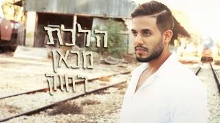 עידו ונה - הלכת מכאן | IDO VANA