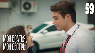 Мои братья, мои сестры | Серия 59 | Турецкие сериалы