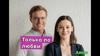 Только по любви СЕРИАЛ Анонс