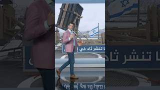 منظومة ثاد تنضم الى مقلاع داوود ونقيفة طرزان#أحمد_فاخوري #شبكات