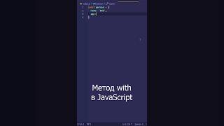 Метод with в JavaScript #webdevelopment #codingtips #visualstudiocode #javascript #codingtutorial