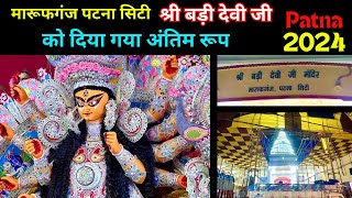 मारुफगंज पटना सिटी श्री बड़ी देवी जी दुर्गा पूजा 2024 | Marufganj Patna City Bari Devi Durga Puja