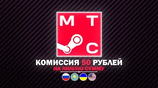 ПОПОЛНЕНИЕ БАЛАНСА STEAM через МТС | Какие регионы СТИМ пополняет МТС?