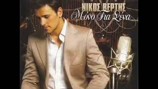 Nikos Vertis - Pia esi ( srpski prevod )