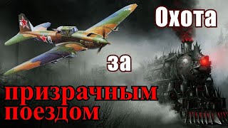 Охота на штурмовике ИЛ-2 за путевым разрушителем