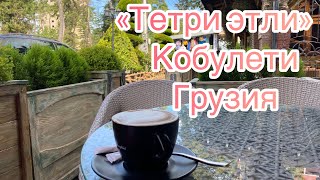 Лучший бюджетный отель в Кобулети!