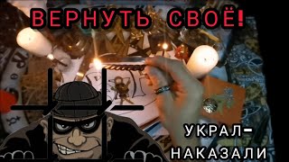 Ритуал вернуть своё!Что украли у людей,вернётся им обратно, а у воров всё горело чёрным пламенем🔥