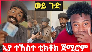 🛑ኣያ ተኸስተ ቲክቶክ ጀሚሮም...ህፁፅ መልእኽቲ ቀልጢፍና ንብፀሓሎም