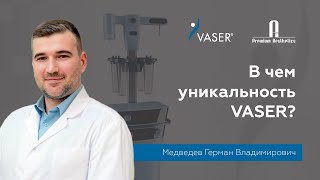 В чем уникальность VASER?