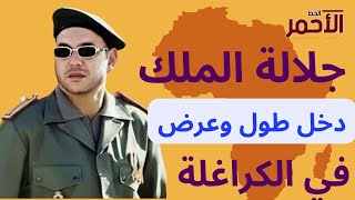 الملك دخل طول وعرض في نظام الكابرانات + هنيئا للجالية المغربية +  الدخيسي نائباً لرئيس الانتربول