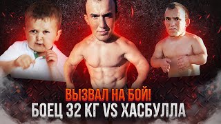 Кинул вызов Хасбулле! Новый соперник 32 кг!