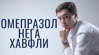 ОМЕПРАЗОЛ ЁКИ ОМЕЗ ПРЕПАРАТИ ЙУРИКНОМАСИ | НОЖУЯ ТАСИРЛАРИ ☝🏻