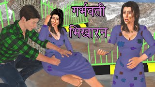 गरीब भिखारिन की कहानी | Garib bhikharan | Sad Story Of A Girl | Story of A Poor Girl | गरीब की कहानी