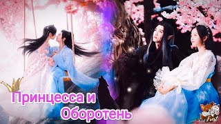 👑Принцесса и оборотень🐺The Princess and the Werewolf❤️ Lang Jun Bu Ru Yi - The Edge (Tonight Alive )