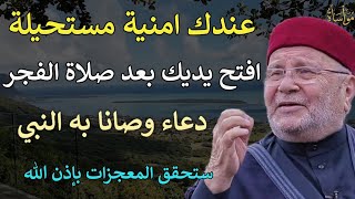 عندك امنية مستحيلة افتح يديك بعد صلاة الفجر ستحقق المستحيل بإذن الله/محمد راتب النابلسي