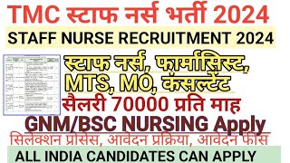 TMC l नर्सिंग ऑफिसर भर्ती 2024 l Staff Nurse Recruitment l NHM Staff Nurse l SGPGI नर्स भर्ती