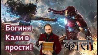 Архетип разъярённой богини Кали в культуре! / Железный Человек и X-men