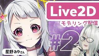 【Live2Dモデリング配信】星野みやさんを整体する枠 #2【VTuber / 七篠まわる】