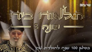 תלמודו בידו - העונה השלישית | הפרק השמיני