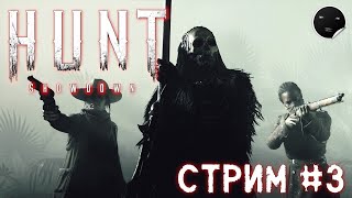 Hunt Showdown 1.4.3 На основу и на тест | Хант Шоудаун - Стрим #3