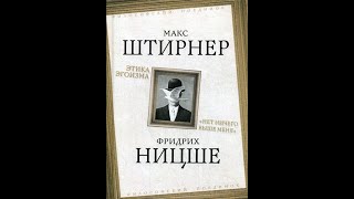 Макс Штирнер "Этика эгоизма. Нет ничего выше меня"  Свобода и своебразие