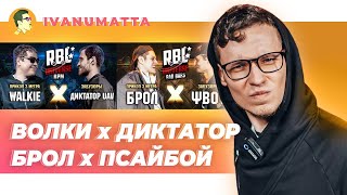 WALKIE х ДИКТАТОР | БРОЛ х ПСАЙБОЙ | IVANUMATTA