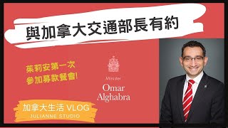 與加拿大交通部長有約│茱莉安留遊學