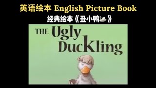 【英文绘本 English Picture Book】The Ugly Duckling 🦆🦢 Fairy Tale Bed Time Story 经典童话丑小鸭英文版 🤗