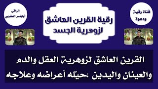 القرين العاشق المتقوي بزوهرية العقل والدم العينين واليدين حيله أعراضه وعلاجه .