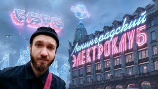 Ласка слушает новый альбом GSPD - ЛЕНИНГРАДСКИЙ ЭЛЕКТРОКЛУБ