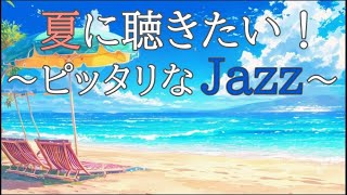 【夏ジャズ】夏の海とジャズBGM, study music, jazz, jazz music, smooth jazz, summer jazz,