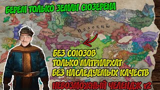 РИМСКАЯ ИМПЕРИЯ с Армении. БЕЗ союзов, только земли сюзерена Невозможный челендж х2 Crusader Kings 3