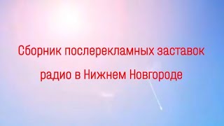 Сборник послерекламных заставок радио в Нижнем Новгороде