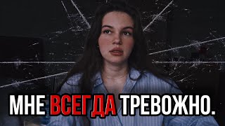 Почему я всегда волнуюсь? Самопомощь при вечной тревоге.