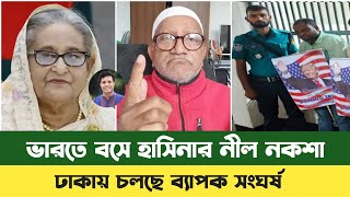 শেখ হাসিনাকে সর্তক করে দিলেন-সেফুদা | Sheikh Hasina | Bd News | Dhaka News | Sefat Ullah Sefuda